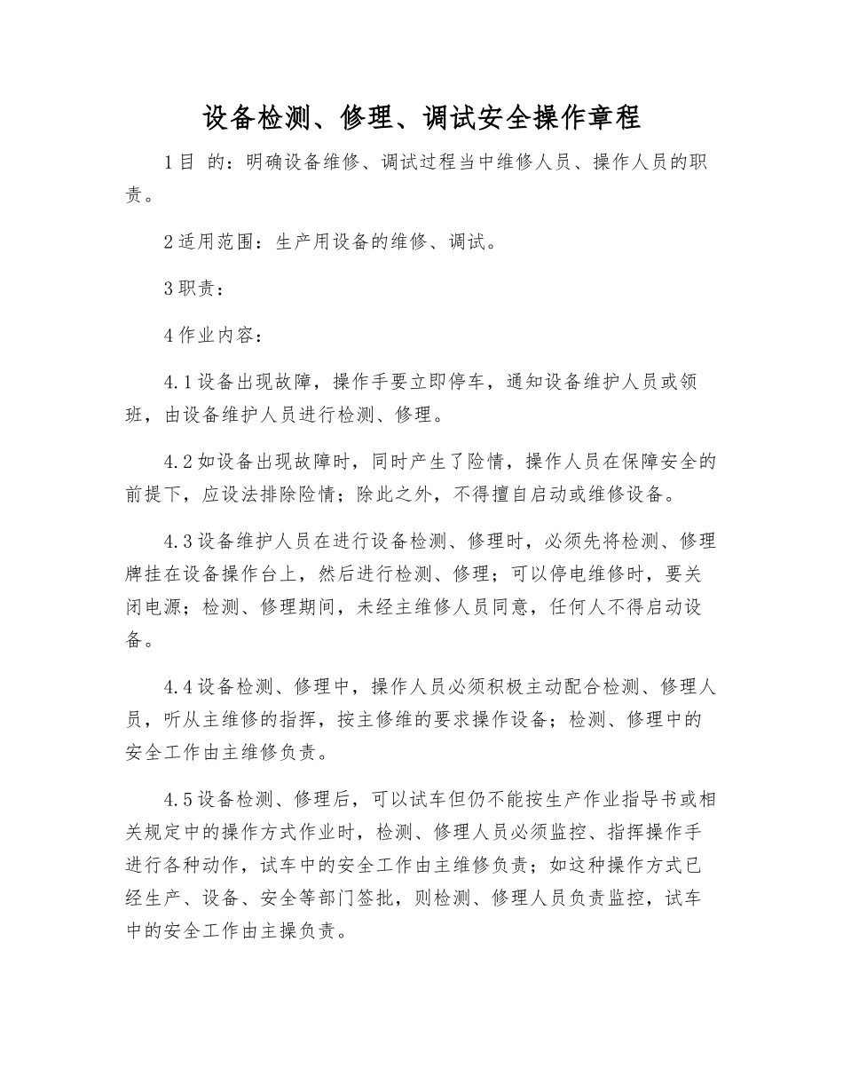 设备检修、调试安全操作规程_第1页