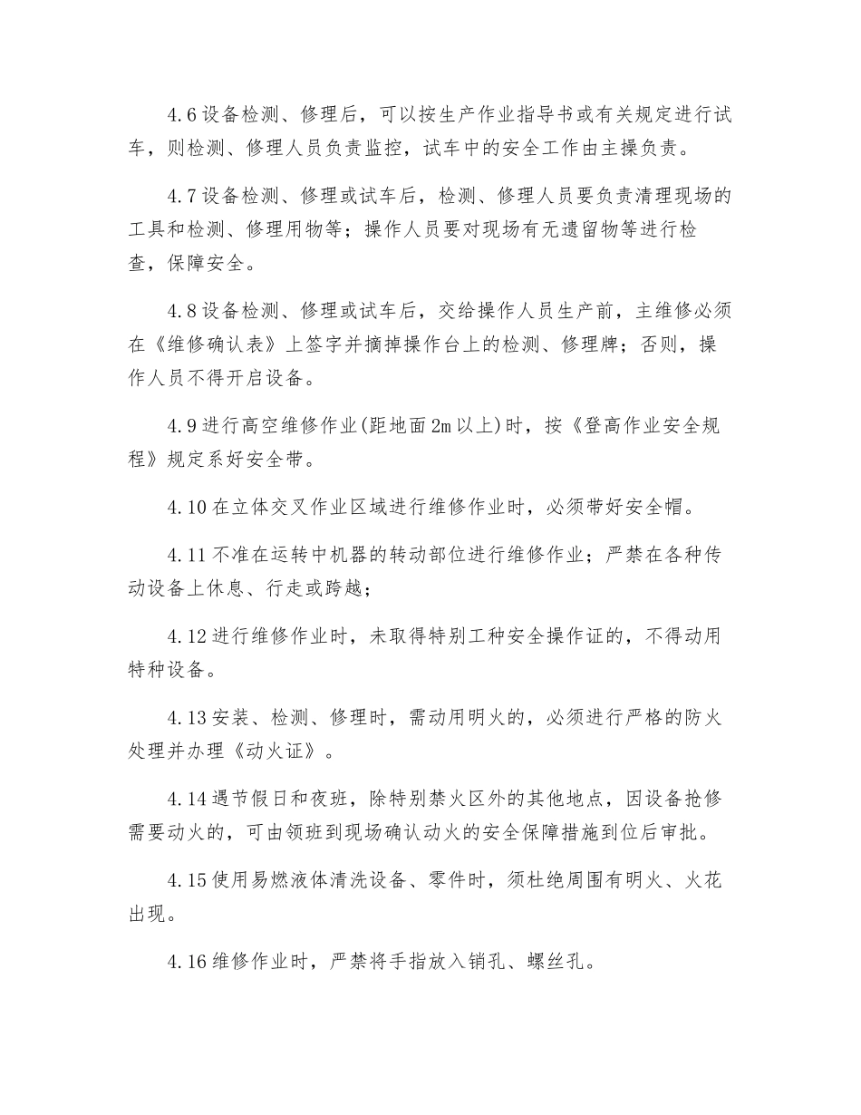 设备检修、调试安全操作规程_第2页