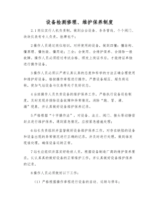 设备检修、维护保养制度