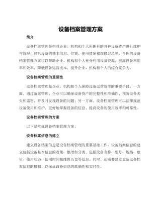 设备档案管理方案