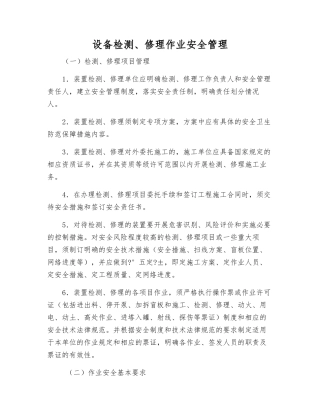 设备检修作业安全管理