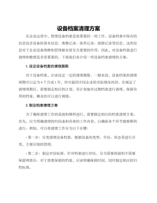 设备档案清理方案