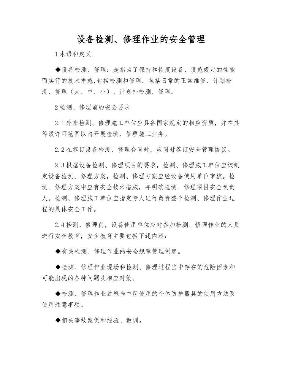 设备检修作业的安全管理_第1页