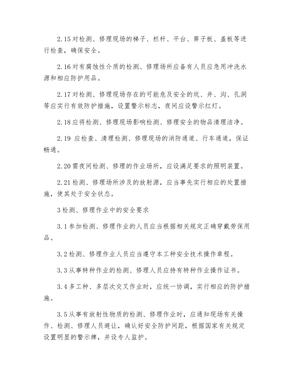 设备检修作业的安全管理_第3页