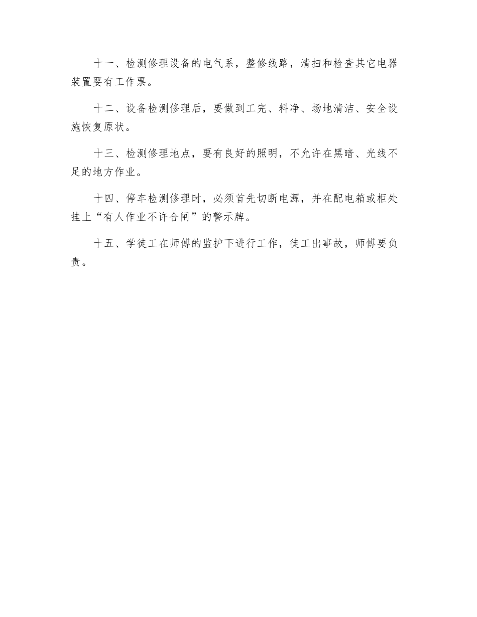 设备检修、维护安全管理制度_第2页
