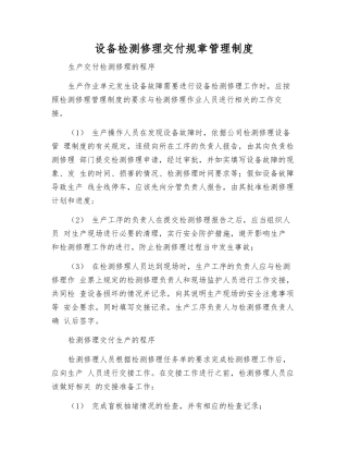 设备检修交付工作制度