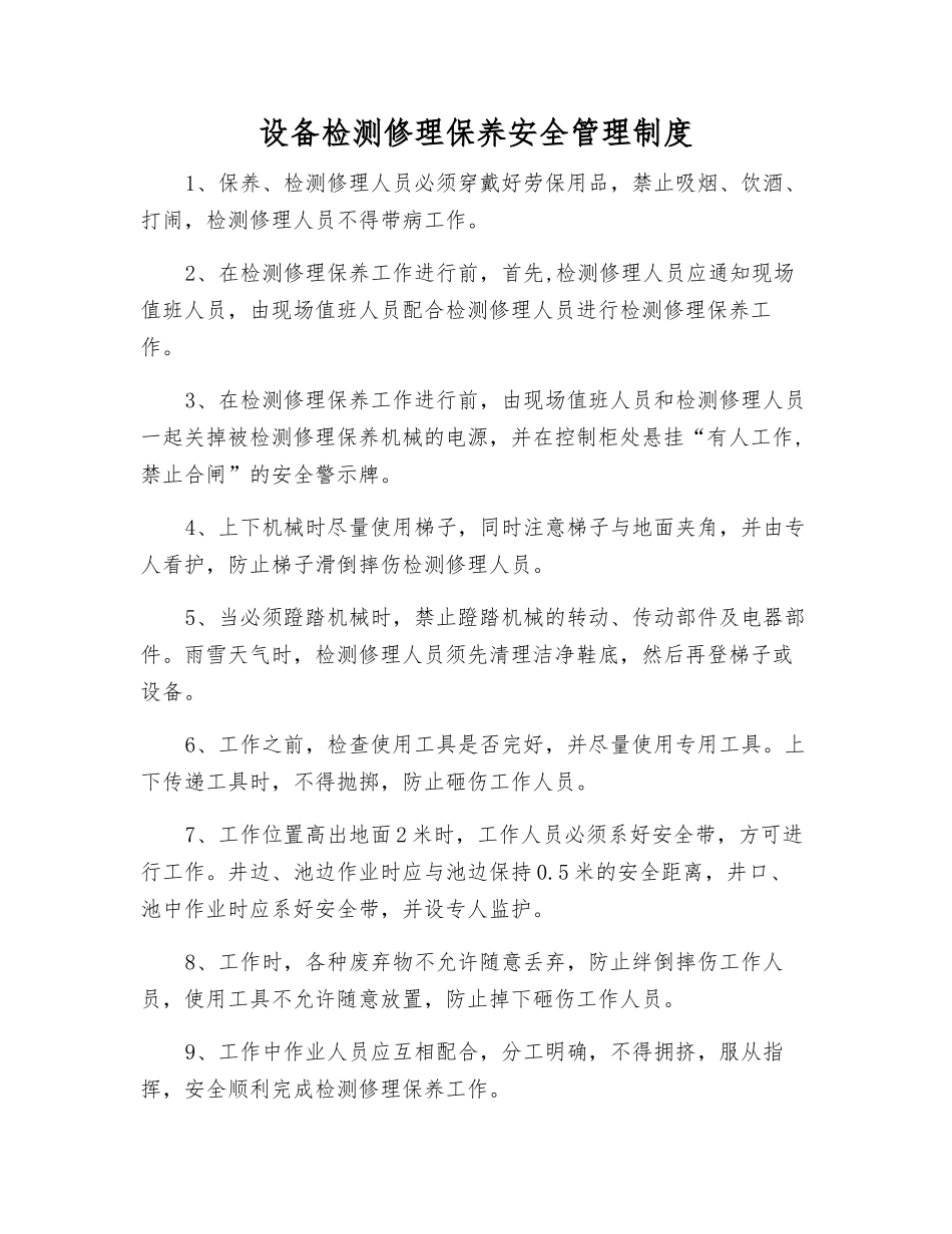 设备检修保养安全管理制度_第1页