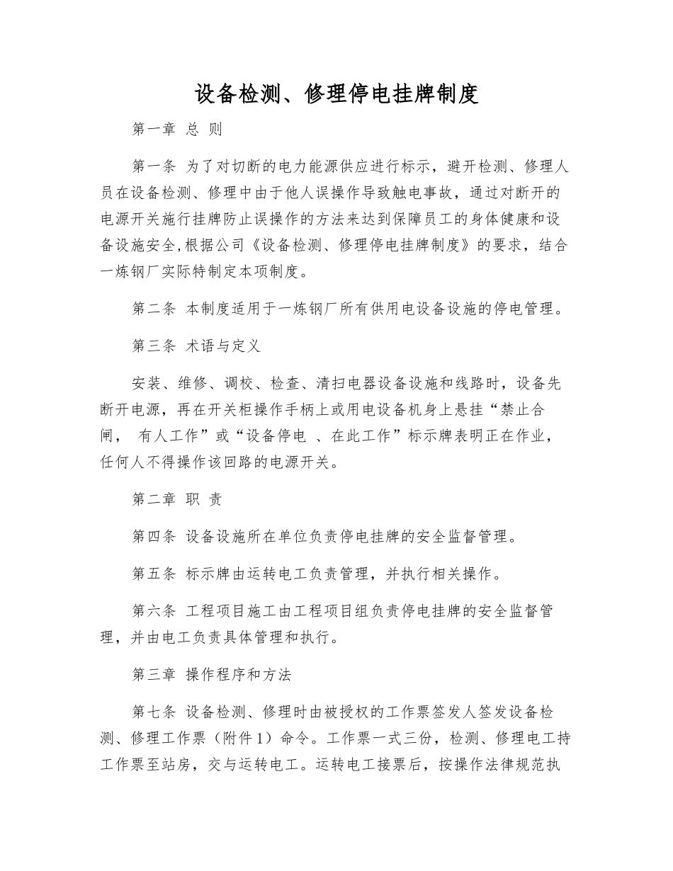 设备检修停电挂牌制度_第1页