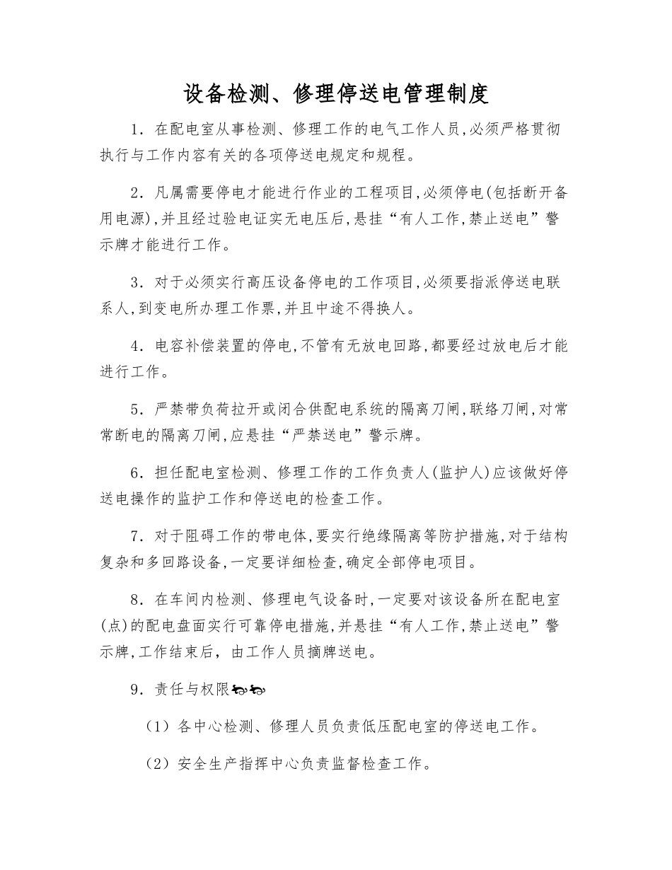 设备检修停送电管理制度_第1页