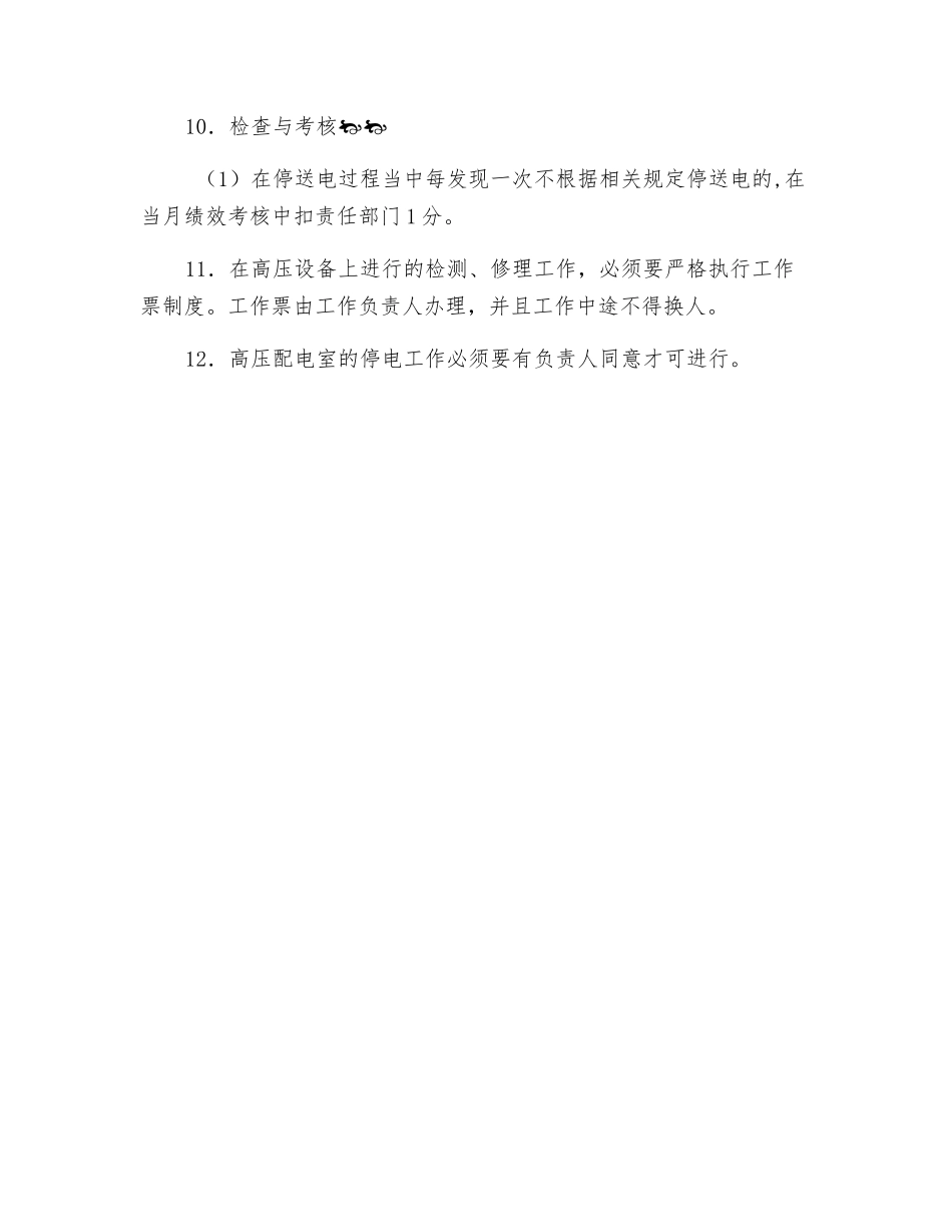 设备检修停送电管理制度_第2页