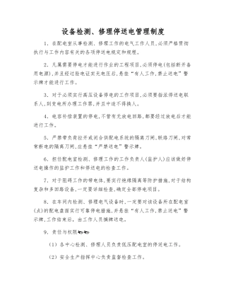 设备检修停送电管理制度