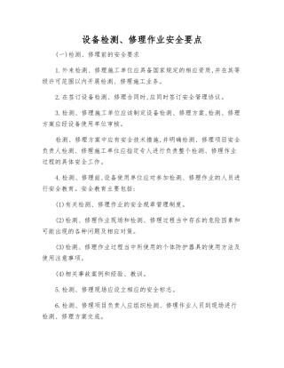 设备检修作业安全要点