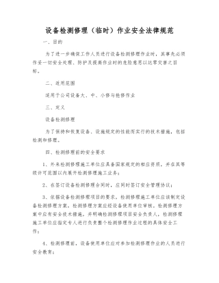 设备检修作业安全规范