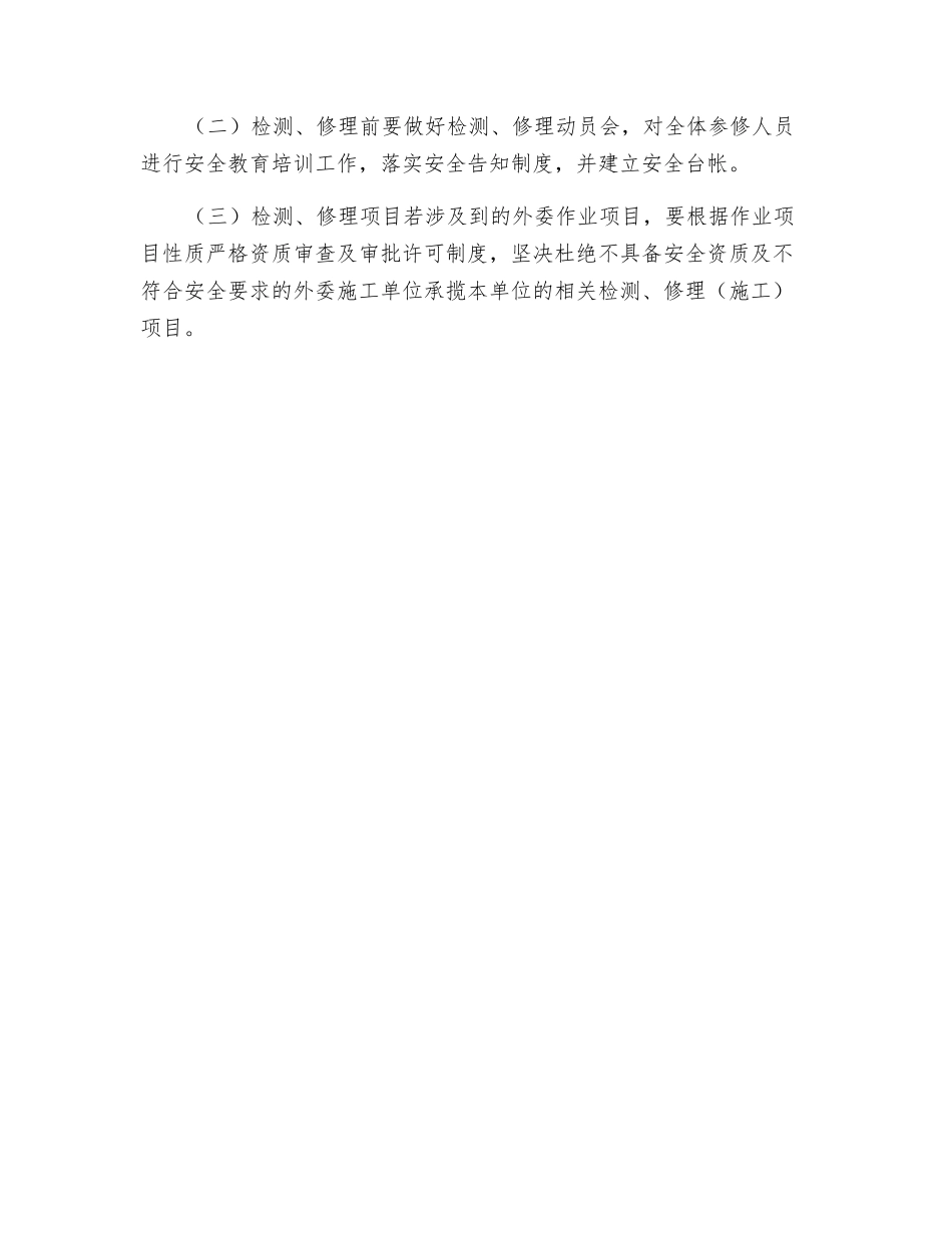 设备检修和试车安全要求_第3页