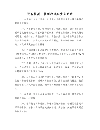 设备检修和试车安全要求