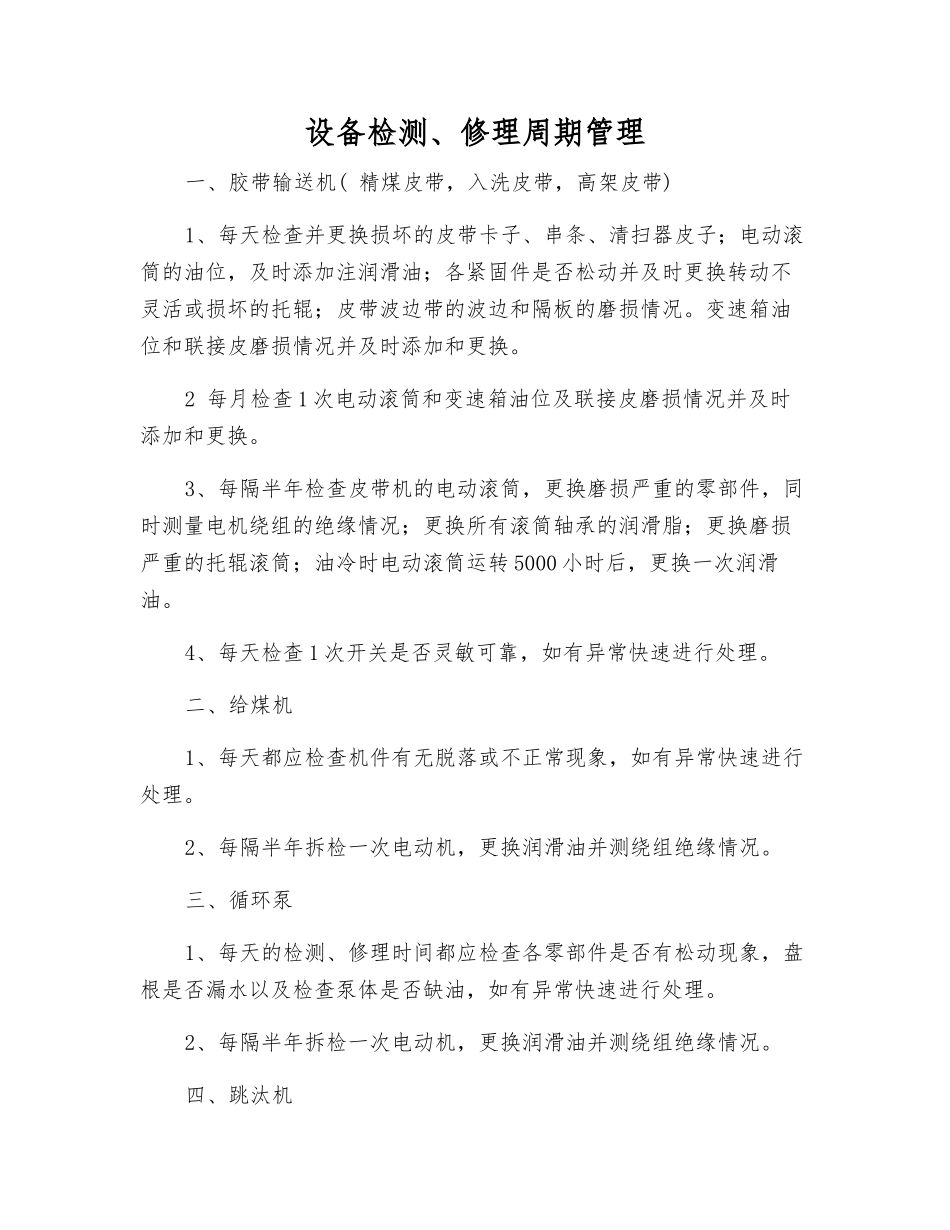 设备检修周期管理_第1页