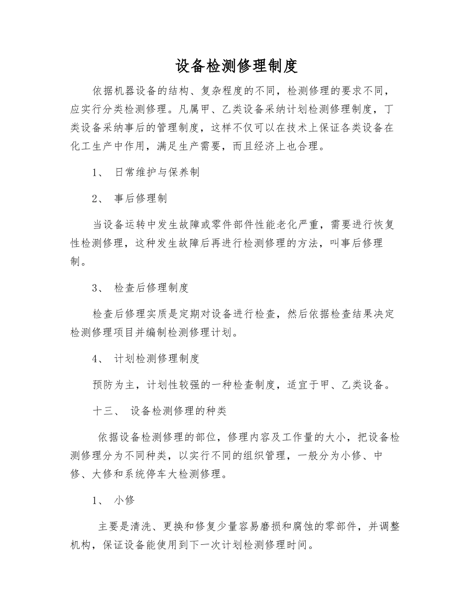 设备检修制度_第1页