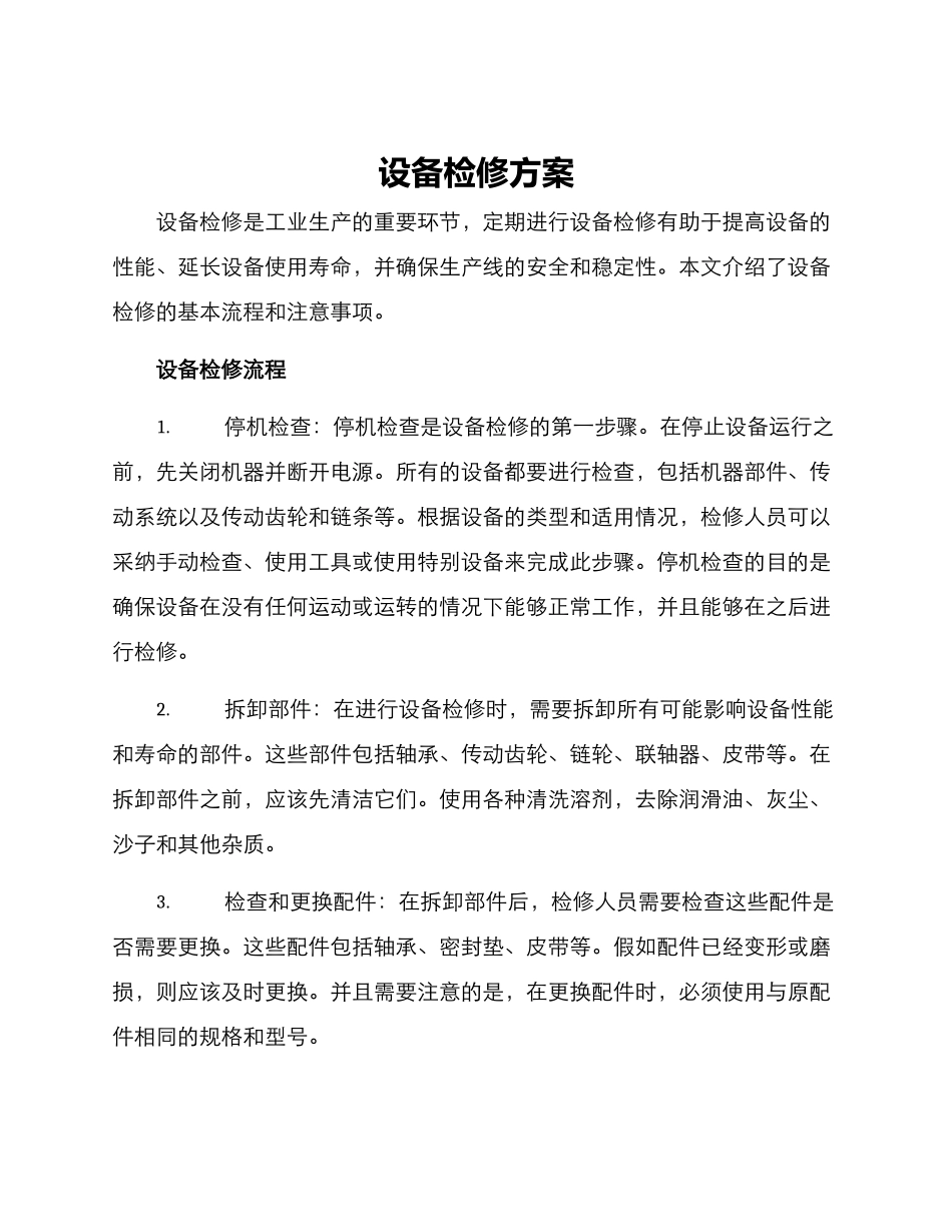 设备检修方案_第1页