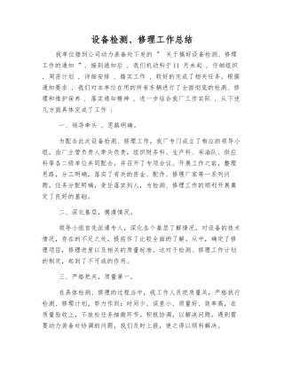 设备检修工作总结