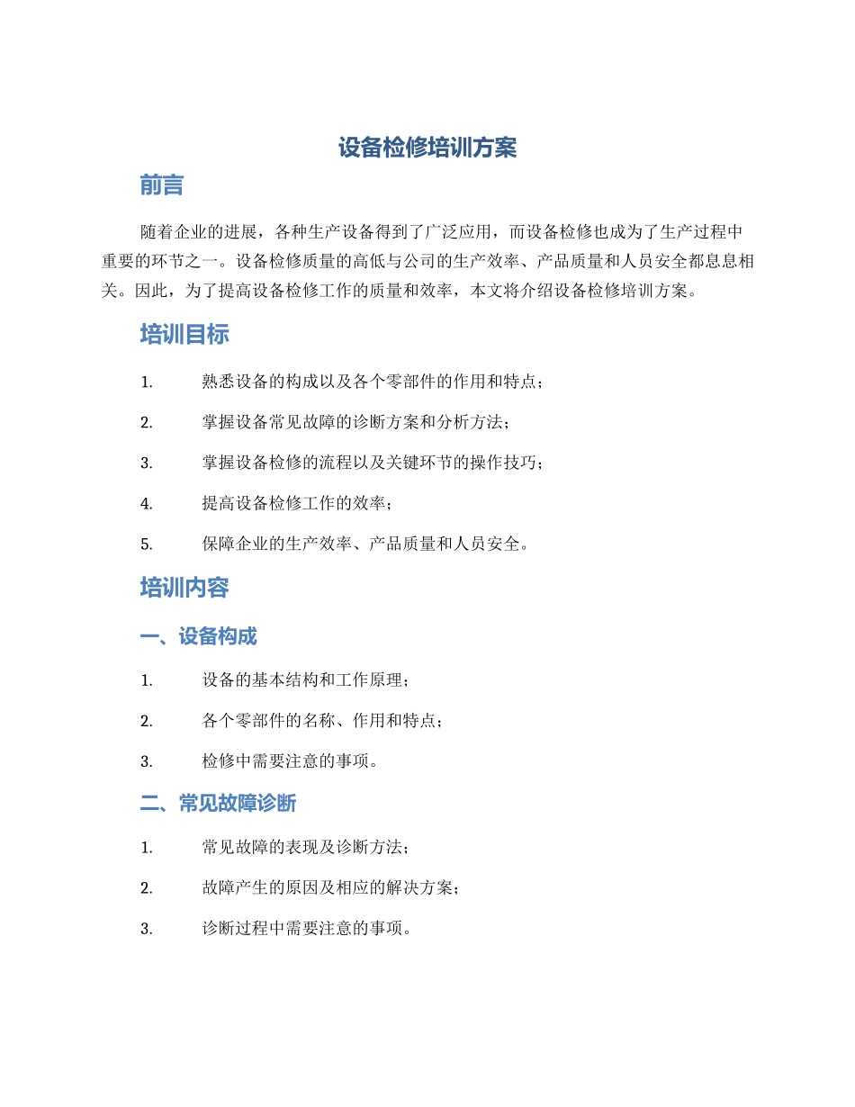 设备检修培训方案_第1页