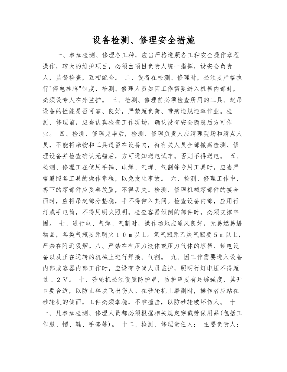 设备检修安全措施_第1页