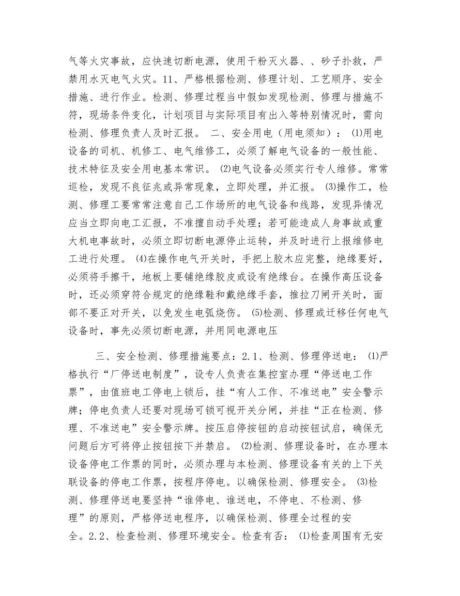 设备检修安全措施_第3页