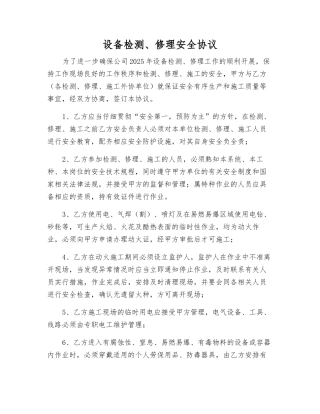 设备检修安全协议