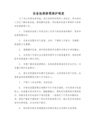 设备检修维护制度