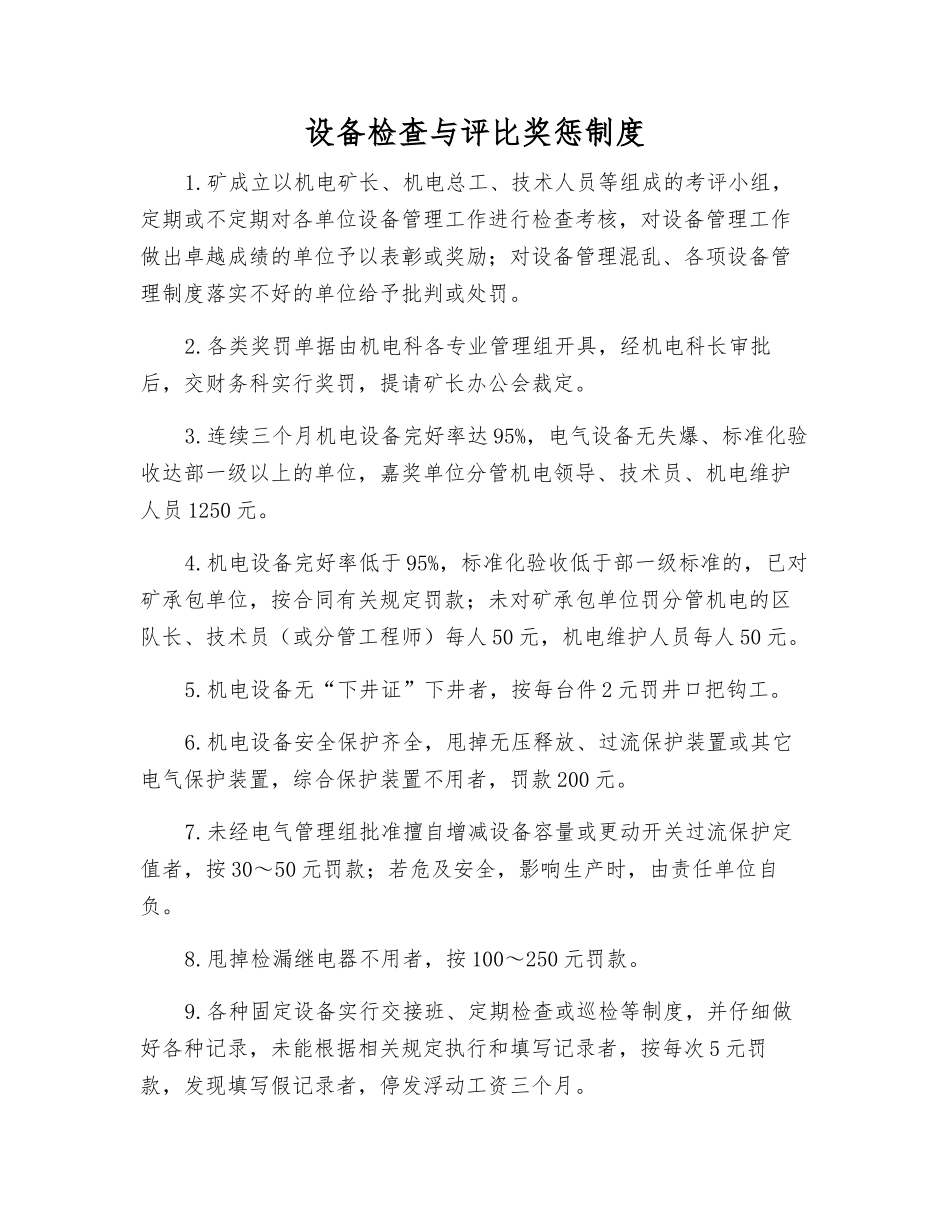 设备检查与评比奖惩制度_第1页