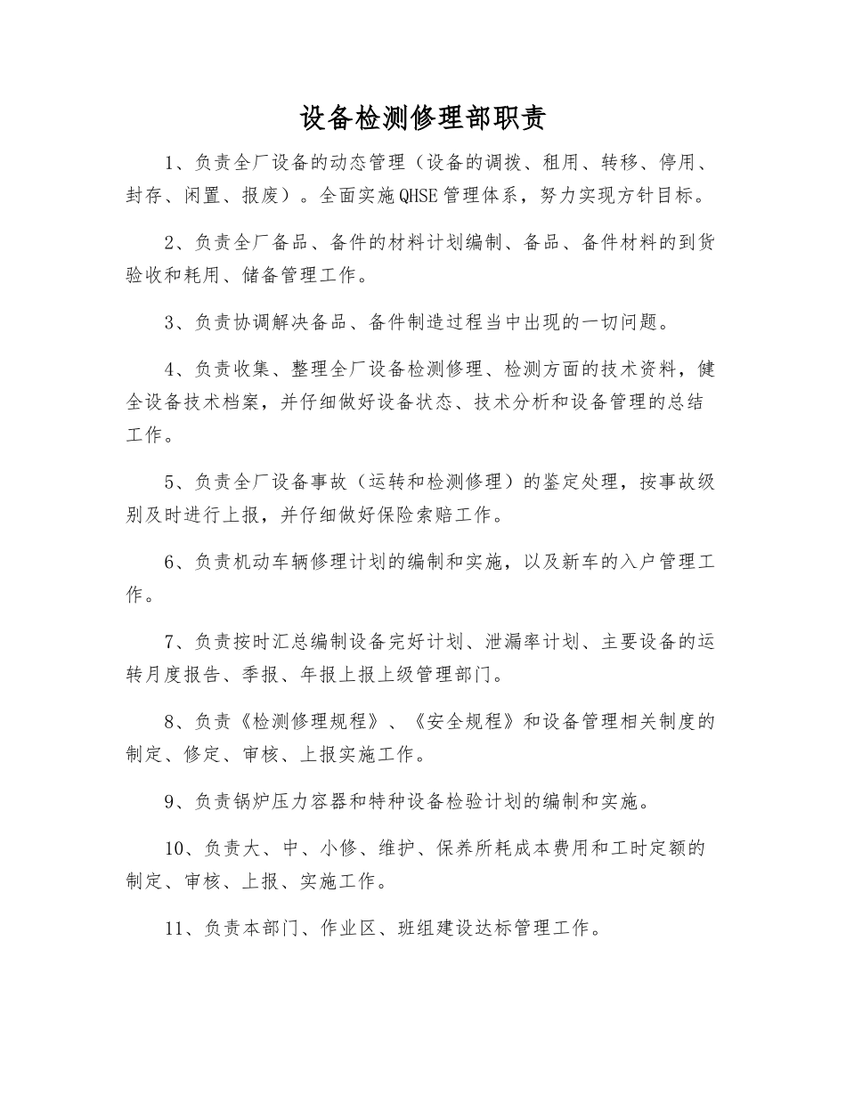 设备检修部职责_第1页