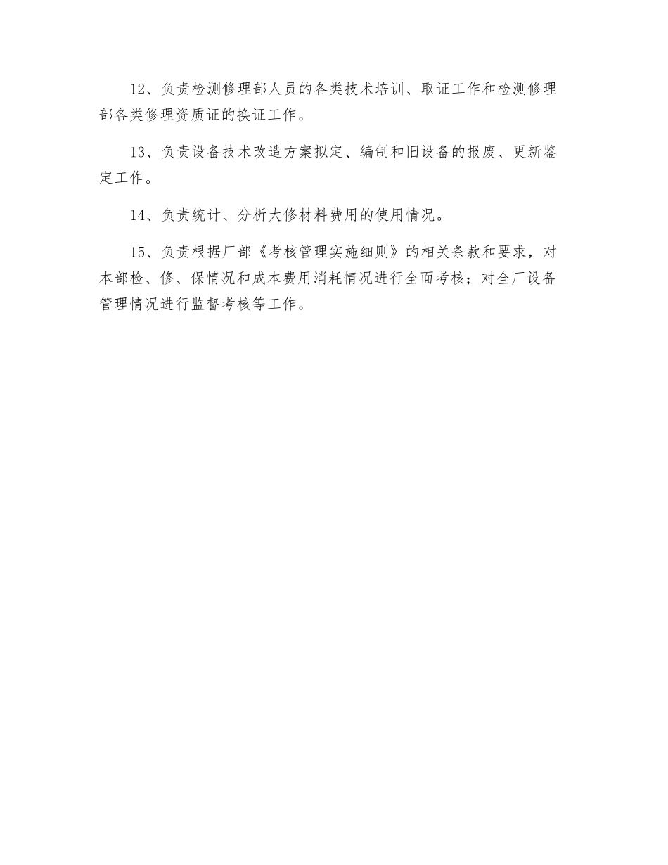 设备检修部职责_第2页