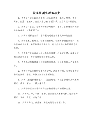 设备检修部职责