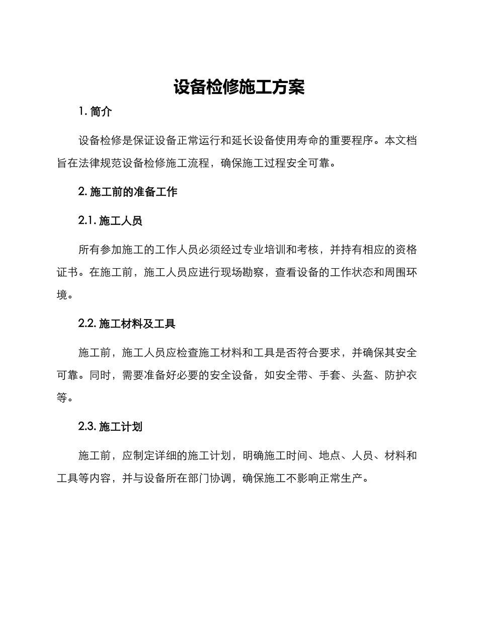设备检修施工方案_第1页