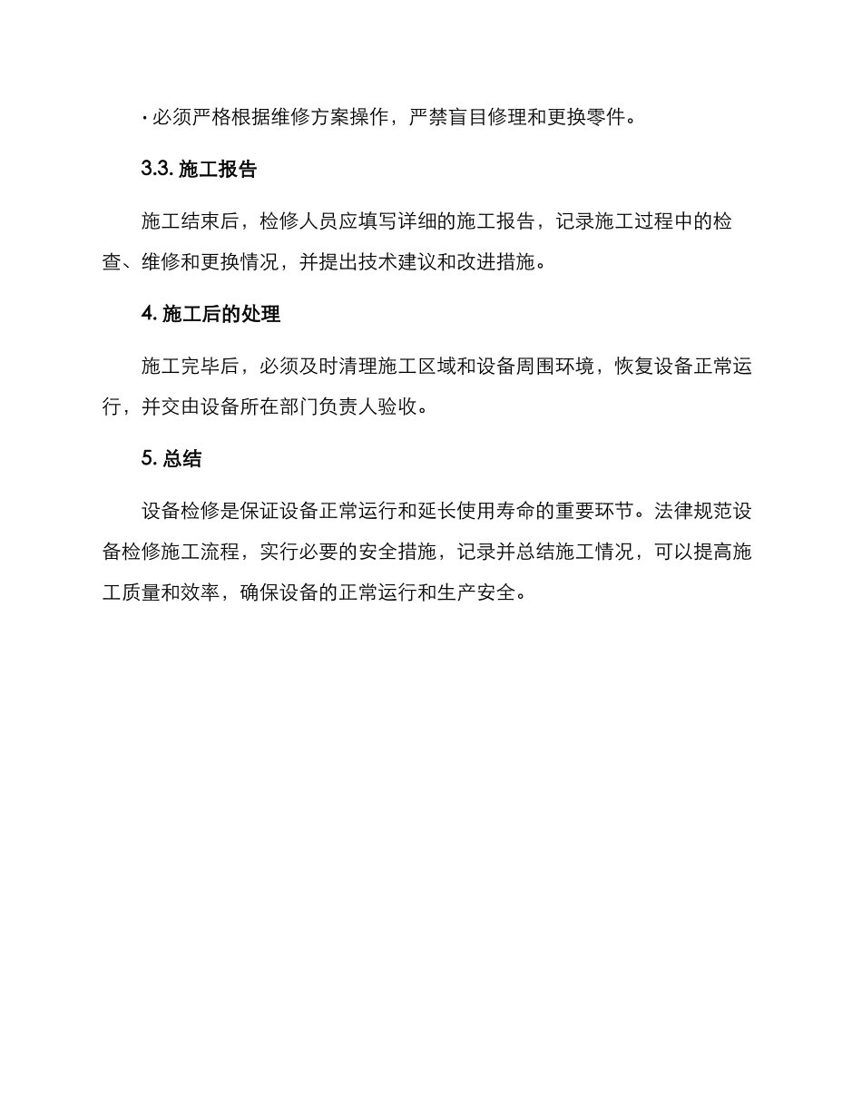 设备检修施工方案_第3页