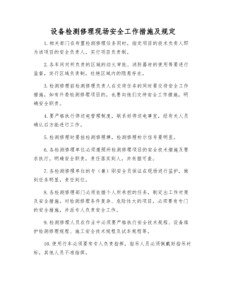 设备检修现场安全工作措施及规定