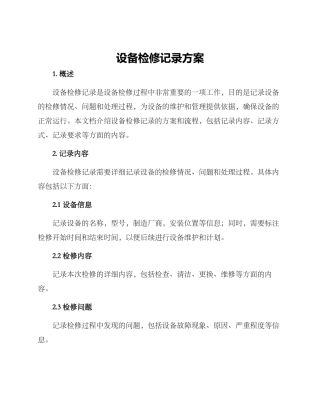 设备检修记录方案