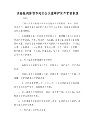 设备检修车间安全设施维护保养管理制度