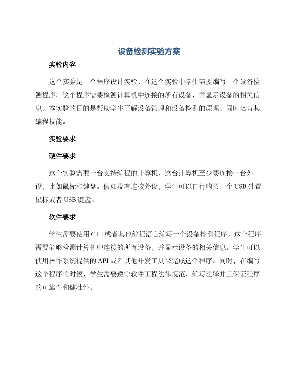 设备检测实验方案_第1页