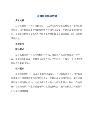 设备检测实验方案