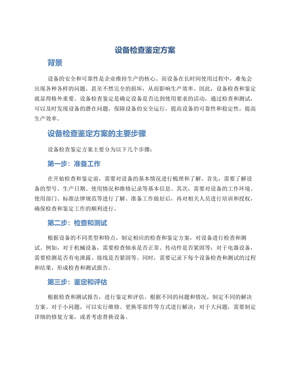 设备检查鉴定方案_第1页