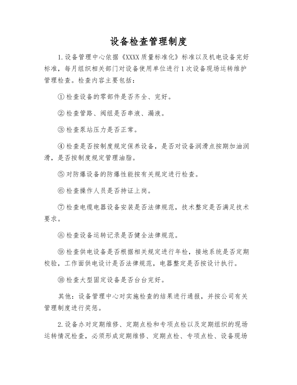 设备检查管理制度_第1页