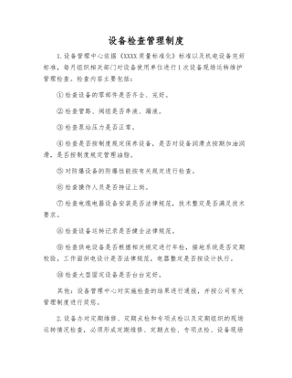 设备检查管理制度