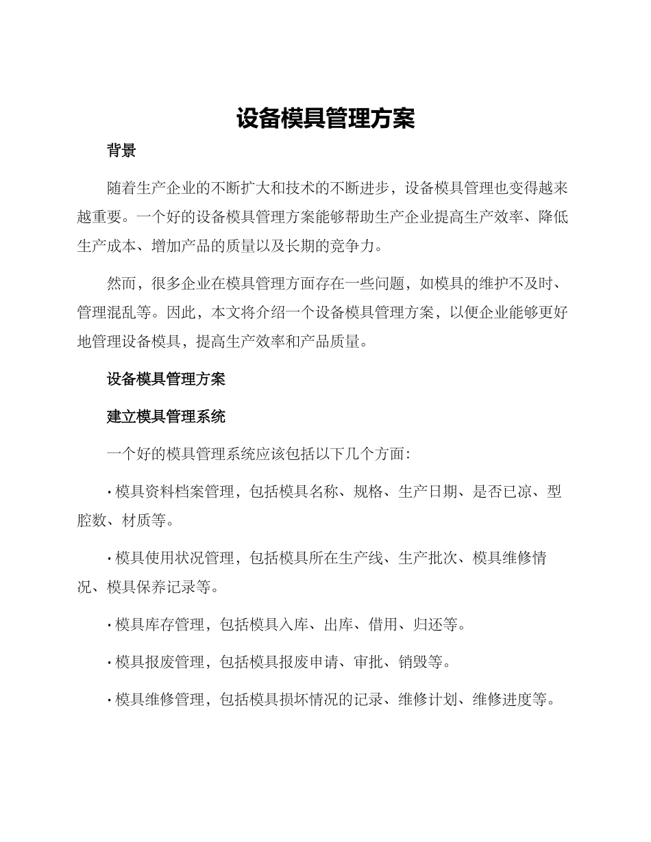 设备模具管理方案_第1页