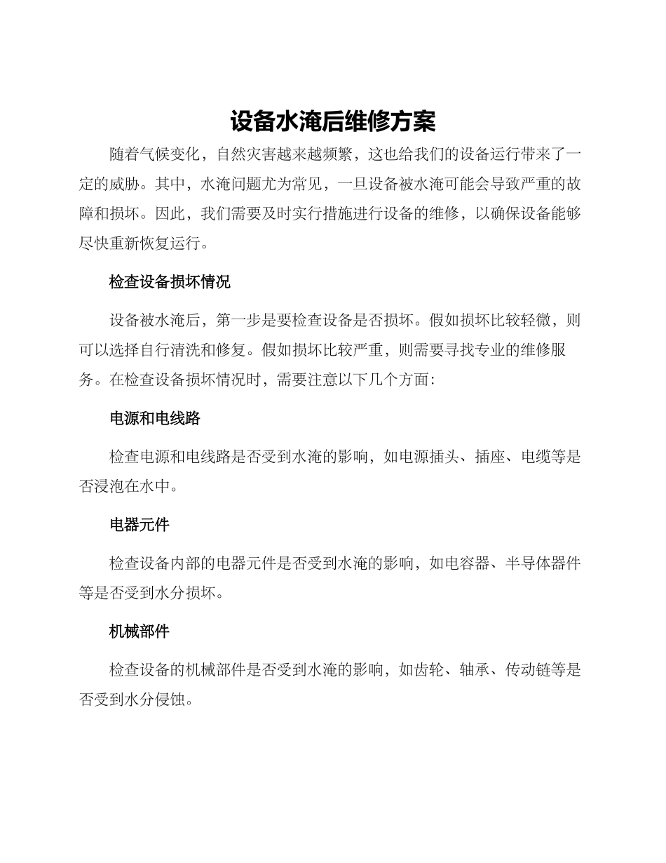 设备水淹后维修方案_第1页