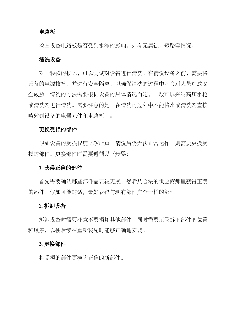 设备水淹后维修方案_第2页