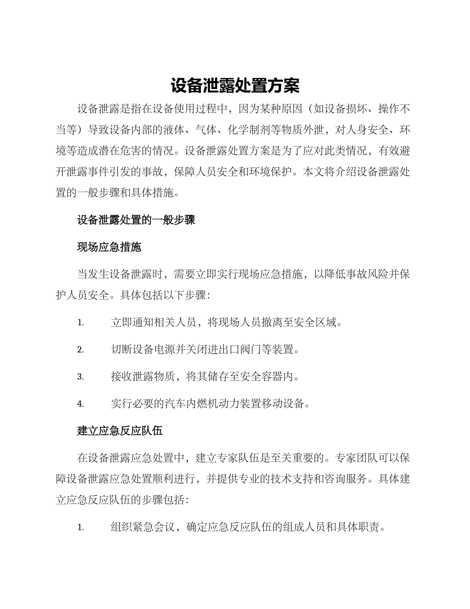 设备泄露处置方案_第1页