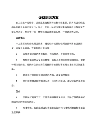 设备测温方案