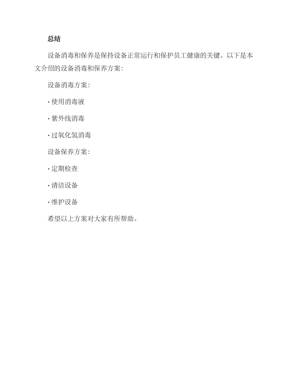 设备消毒保养方案_第3页