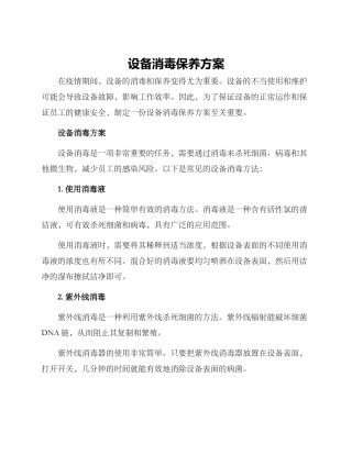 设备消毒保养方案