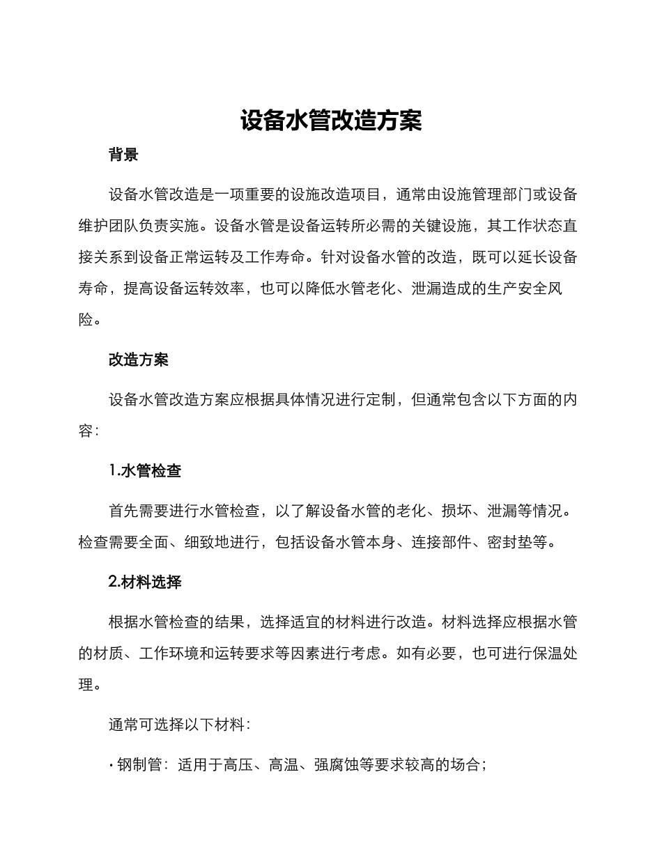 设备水管改造方案_第1页